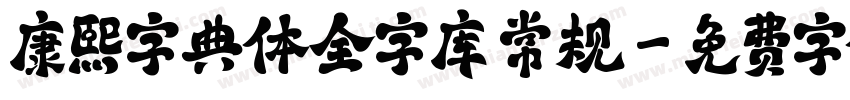 康熙字典体全字库 常规字体转换